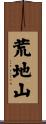 荒地山 Scroll