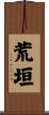 荒垣 Scroll