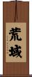荒域 Scroll