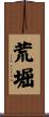 荒堀 Scroll