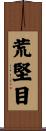 荒堅目 Scroll