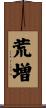 荒増 Scroll