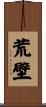 荒壁 Scroll