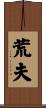 荒夫 Scroll
