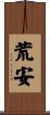荒安 Scroll