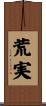 荒実 Scroll
