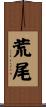 荒尾 Scroll