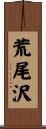 荒尾沢 Scroll