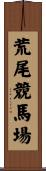荒尾競馬場 Scroll