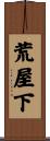 荒屋下 Scroll