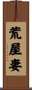荒屋妻 Scroll