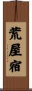 荒屋宿 Scroll