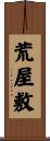 荒屋敷 Scroll