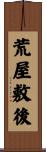 荒屋敷後 Scroll