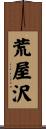 荒屋沢 Scroll