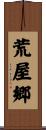 荒屋郷 Scroll