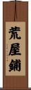 荒屋鋪 Scroll