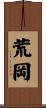 荒岡 Scroll