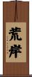 荒岸 Scroll