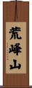 荒峰山 Scroll