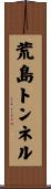 荒島トンネル Scroll
