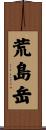荒島岳 Scroll
