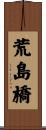 荒島橋 Scroll