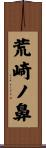 荒崎ノ鼻 Scroll