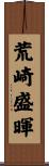 荒崎盛暉 Scroll