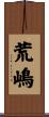 荒嶋 Scroll