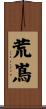 荒嶌 Scroll