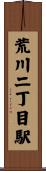 荒川二丁目駅 Scroll