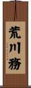 荒川務 Scroll