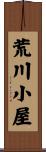 荒川小屋 Scroll