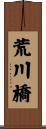 荒川橋 Scroll