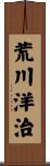 荒川洋治 Scroll
