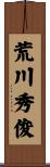 荒川秀俊 Scroll