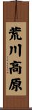 荒川高原 Scroll