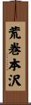 荒巻本沢 Scroll