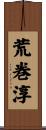 荒巻淳 Scroll
