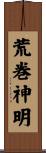 荒巻神明 Scroll