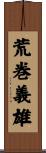 荒巻義雄 Scroll