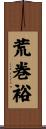 荒巻裕 Scroll