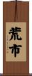 荒市 Scroll