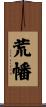 荒幡 Scroll