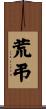 荒弔 Scroll