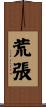 荒張 Scroll