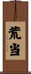 荒当 Scroll