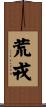 荒戎 Scroll