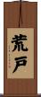 荒戸 Scroll